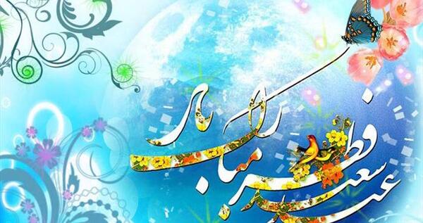 عکس و متن عید فطر