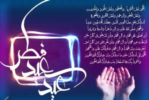 عکس و متن عید فطر