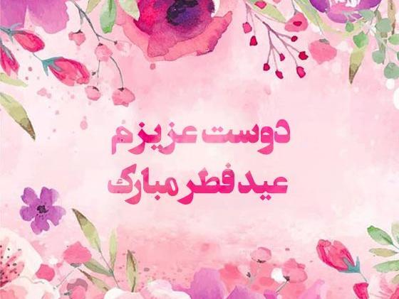 عکس و متن عید فطر