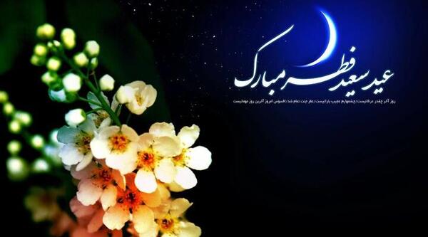 عکس و متن عید فطر