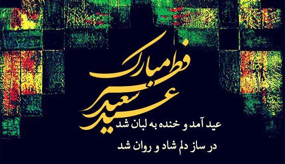 عکس و متن عید فطر