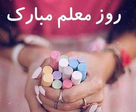 عکس تبریک روز معلم رفیق