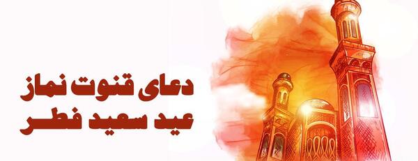 عکس دعای قنوت نماز عید فطر