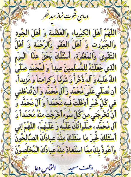عکس دعای قنوت نماز عید فطر