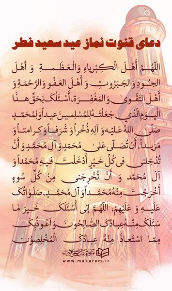 عکس دعای قنوت نماز عید فطر