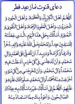 عکس دعای قنوت نماز عید فطر