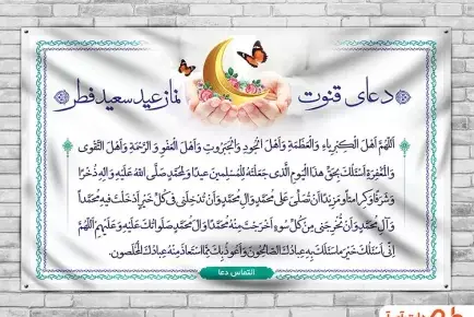 عکس دعای قنوت نماز عید فطر