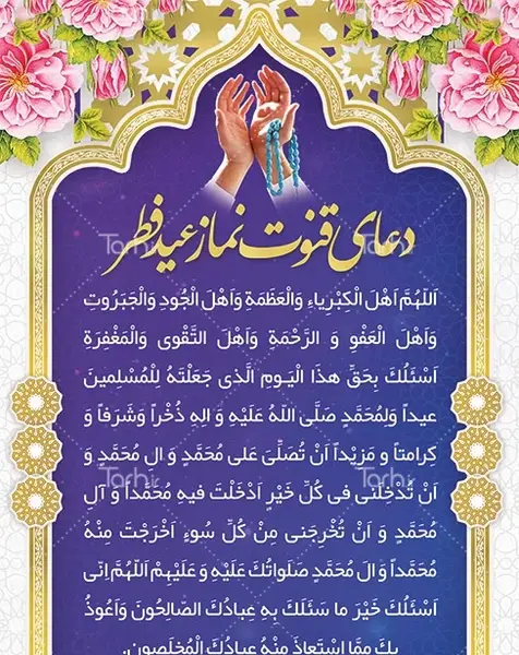 عکس دعای قنوت نماز عید فطر