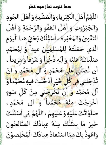 عکس دعای قنوت نماز عید فطر