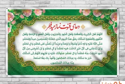 عکس دعای قنوت نماز عید فطر