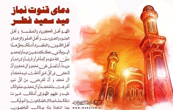 عکس دعای قنوت نماز عید فطر