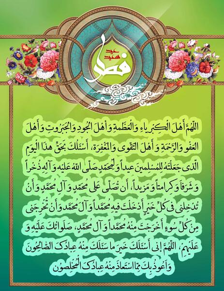 عکس دعای قنوت نماز عید فطر