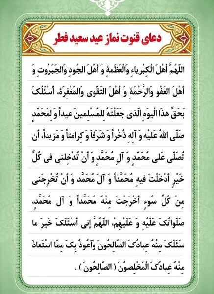 عکس دعای قنوت نماز عید فطر