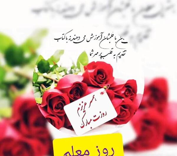 عکس طنز تبریک روز معلم