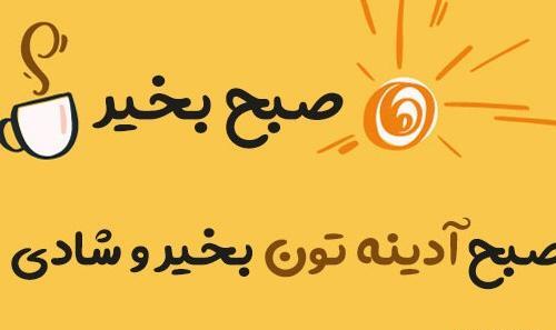 عکس نوشته صبح آدینه تون بخیر