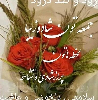 عکس نوشته صبح آدینه تون بخیر