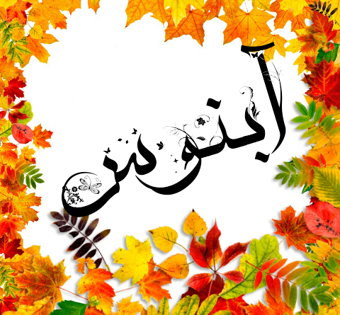 عکس نوشته صبح آدینه تون بخیر