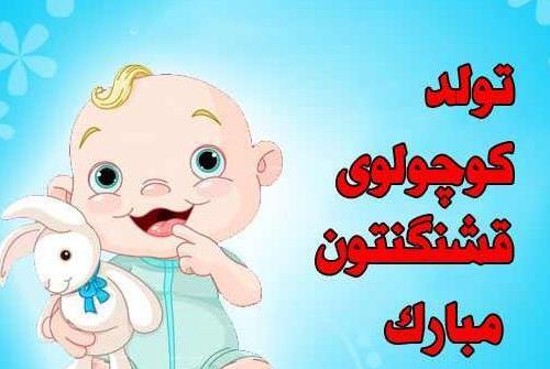 عکس تبریک زایمان
