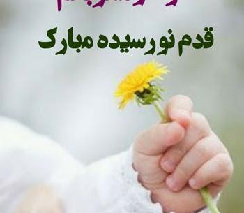 عکس تبریک زایمان