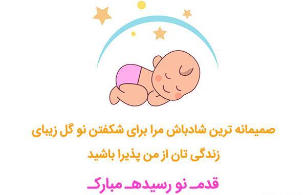 عکس تبریک زایمان