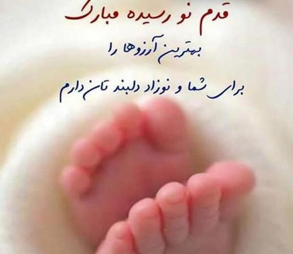 عکس تبریک زایمان