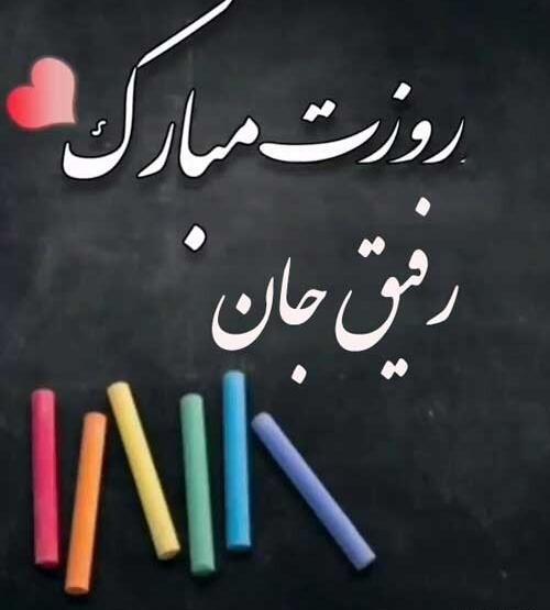 عکس تبریک روز معلم به دوستم