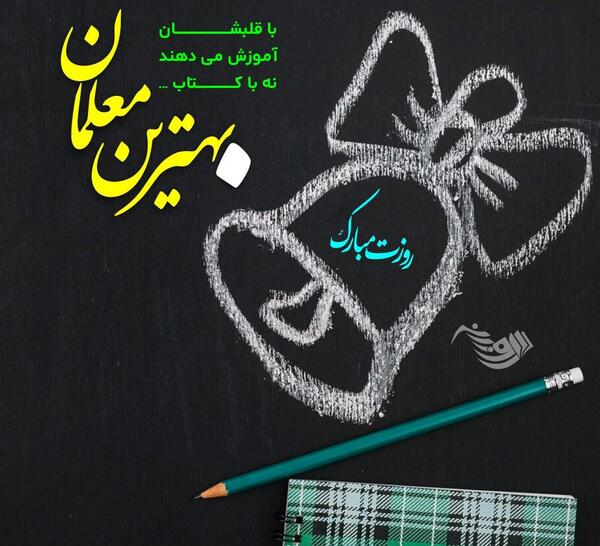 عکس تبریک معلم روز معلم