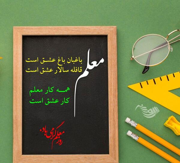 عکس تبریک معلم روز معلم