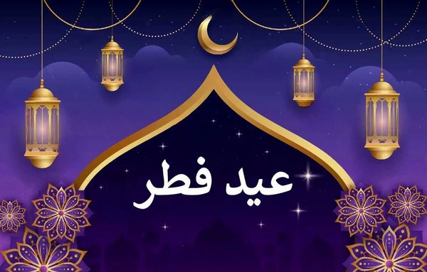 عکس عید فطر مبارک ۱۴۰۳
