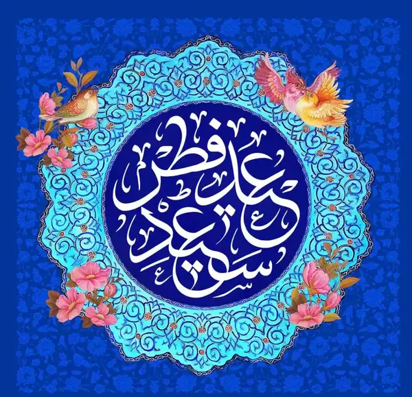 عکس عید فطر مبارک ۱۴۰۳