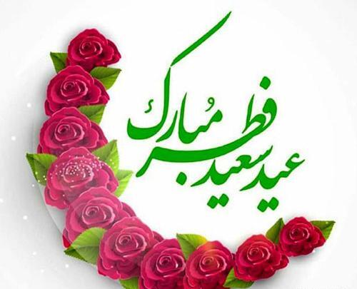 عکس عید فطر مبارک ۱۴۰۳