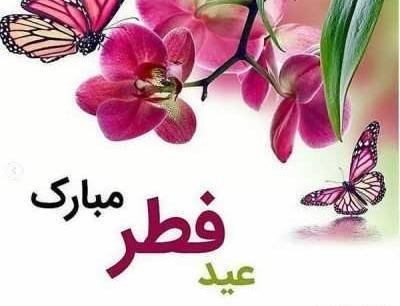 عکس عید فطر مبارک ۱۴۰۳