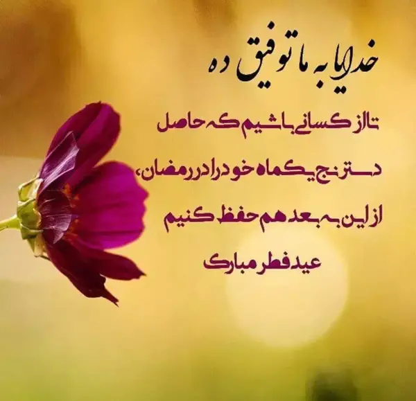 عکس عید فطر مبارک ۱۴۰۳
