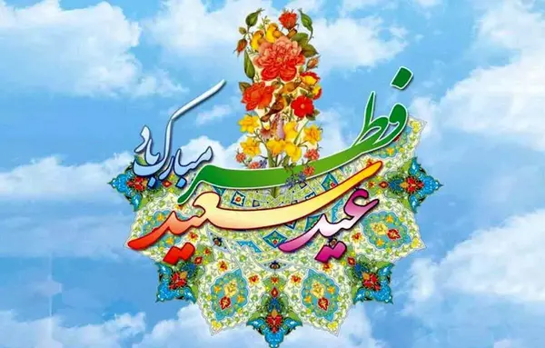 عکس عید فطر مبارک ۱۴۰۳