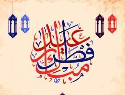 عکس عید فطر مبارک ۱۴۰۳