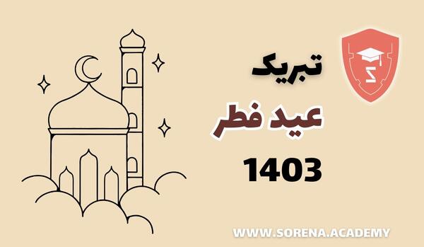 عکس عید فطر مبارک ۱۴۰۳