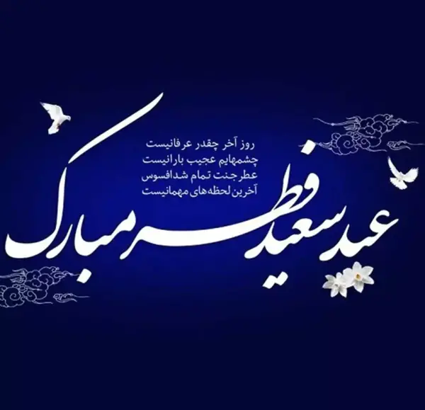 عکس عید فطر مبارک ۱۴۰۳