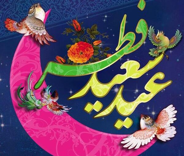 عکس عید فطر قشنگ