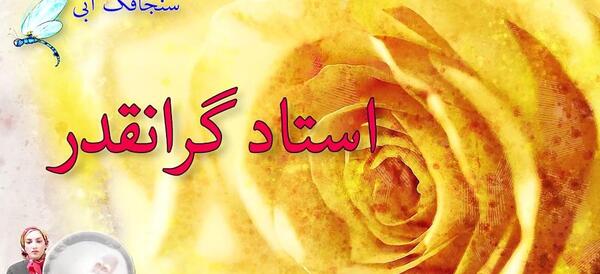 عکس تبریک روز معلم به استاد