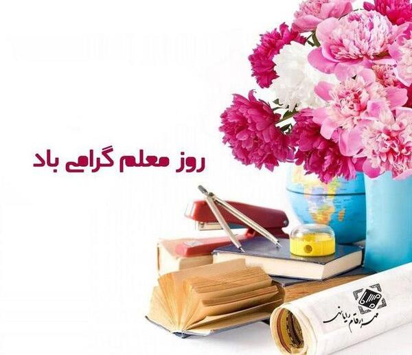 عکس تبریک روز معلم به استاد