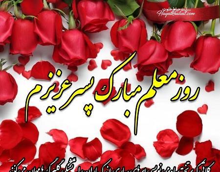 عکس تبریک روز معلم به استاد