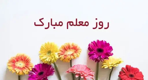 عکس تبریک روز معلم به استاد