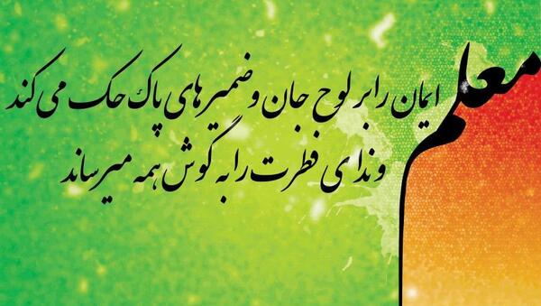 عکس تبریک روز معلم به استاد