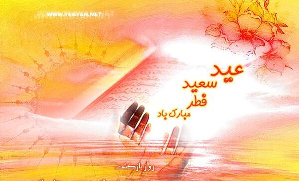 عکس از عید فطر مبارک