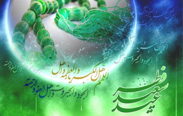 عکس از عید فطر مبارک