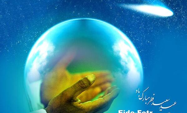 عکس از عید فطر مبارک