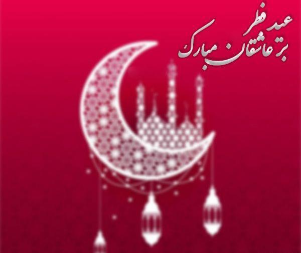 عکس از عید فطر مبارک