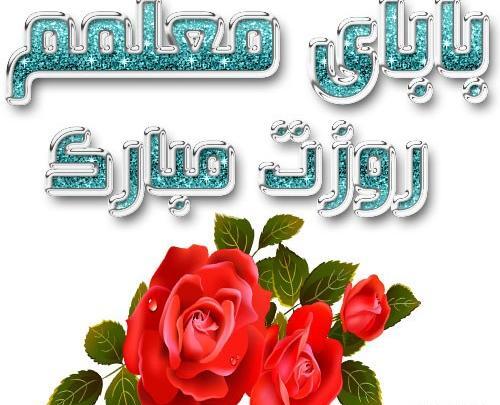 عکس تبریک روز معلم با کیفیت بالا