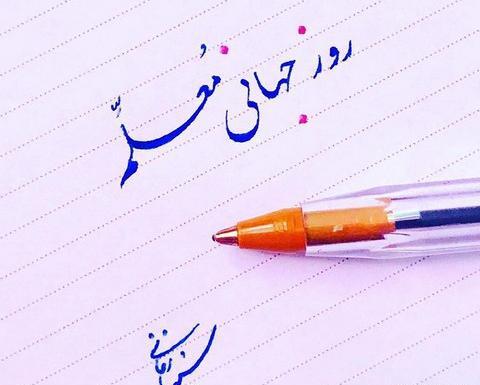 عکس تبریک روز معلم با کیفیت بالا