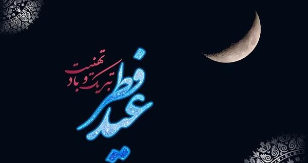 عکس عید فطر مبارک خواهرم